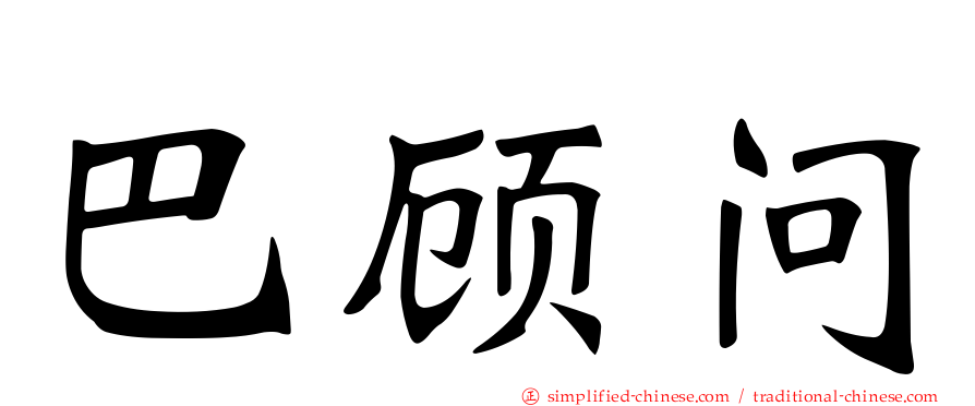 巴顾问