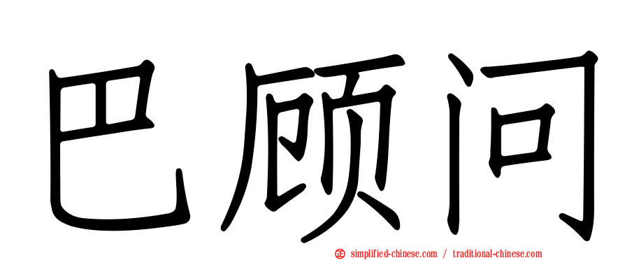 巴顾问