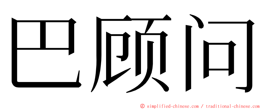 巴顾问 ming font