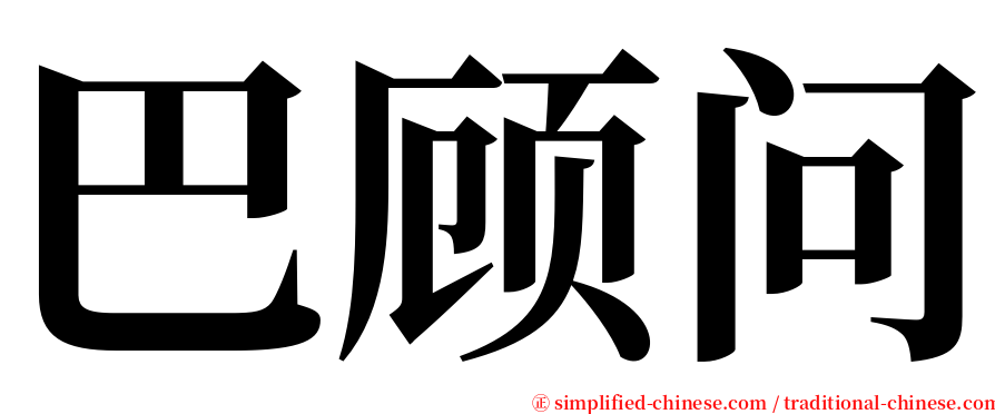 巴顾问 serif font