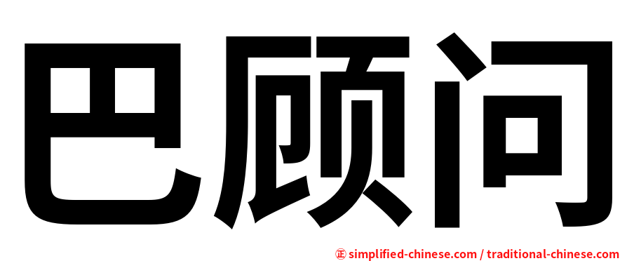 巴顾问