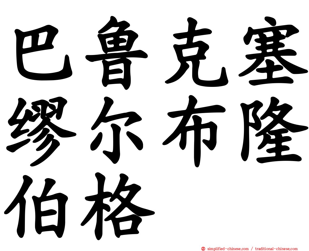 巴鲁克塞缪尔布隆伯格