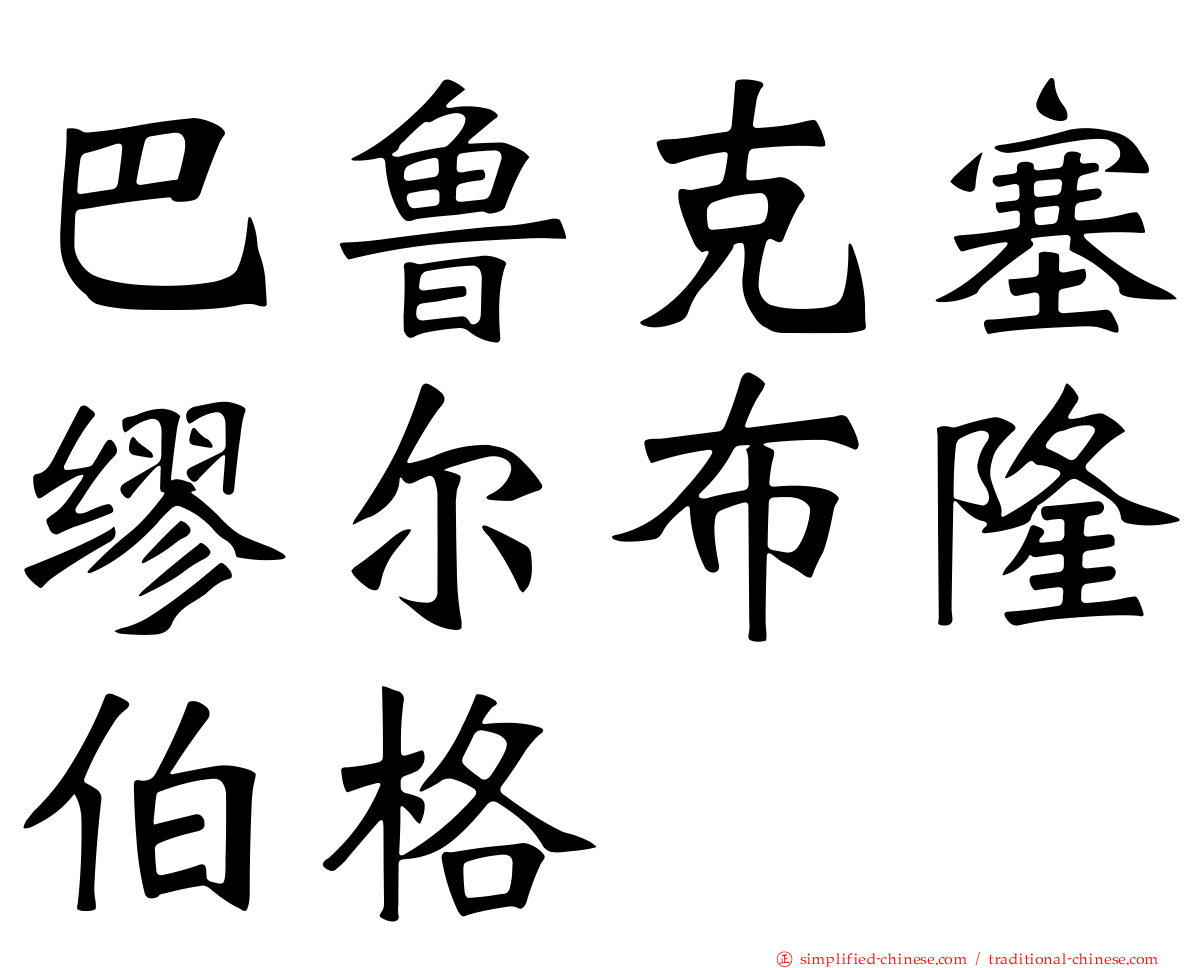 巴鲁克塞缪尔布隆伯格