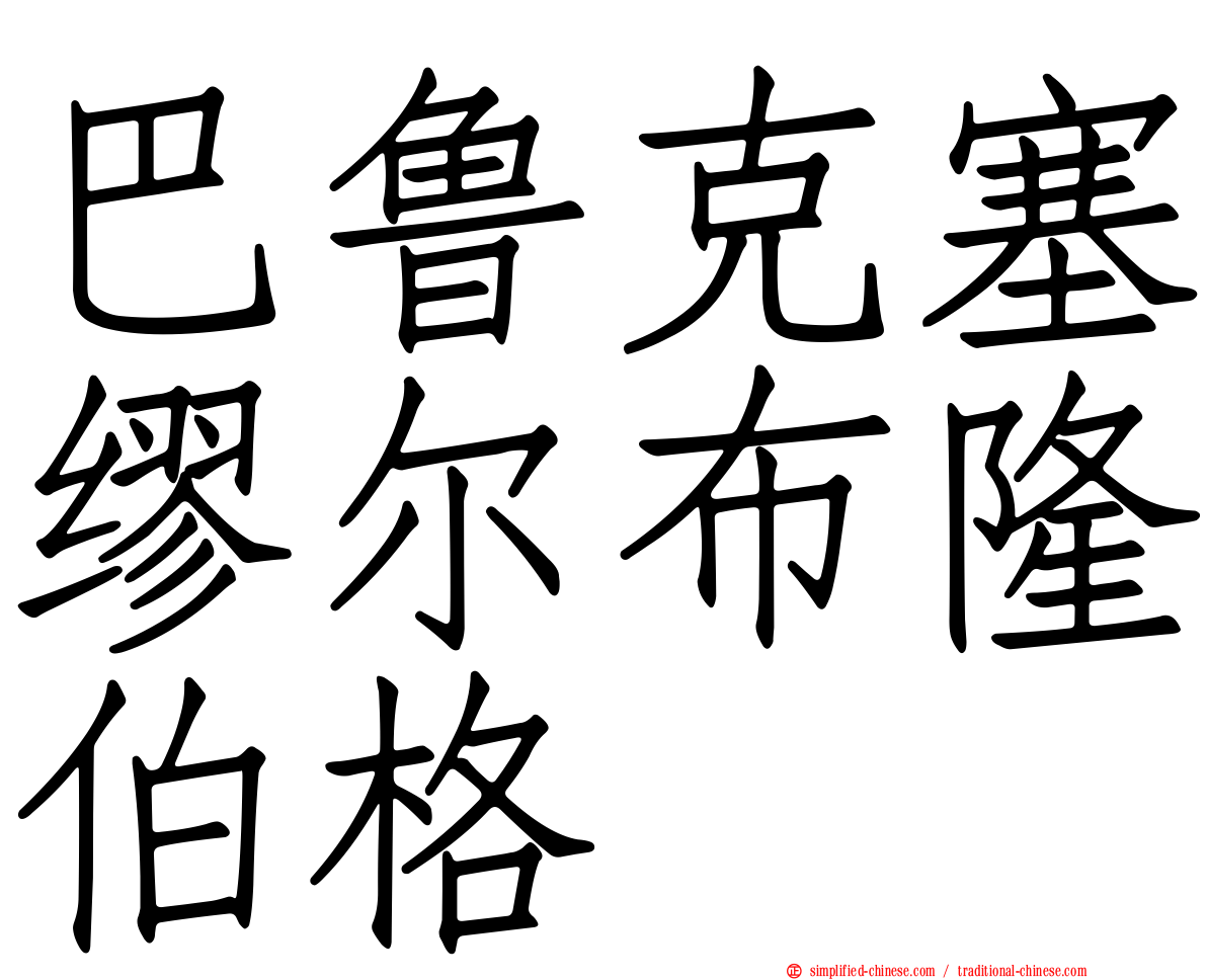 巴鲁克塞缪尔布隆伯格
