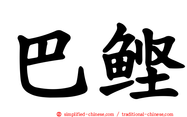 巴鲣