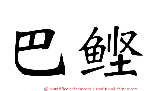 巴鲣