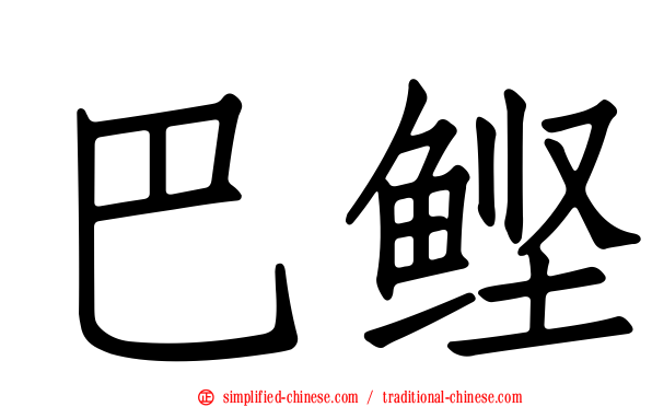 巴鲣