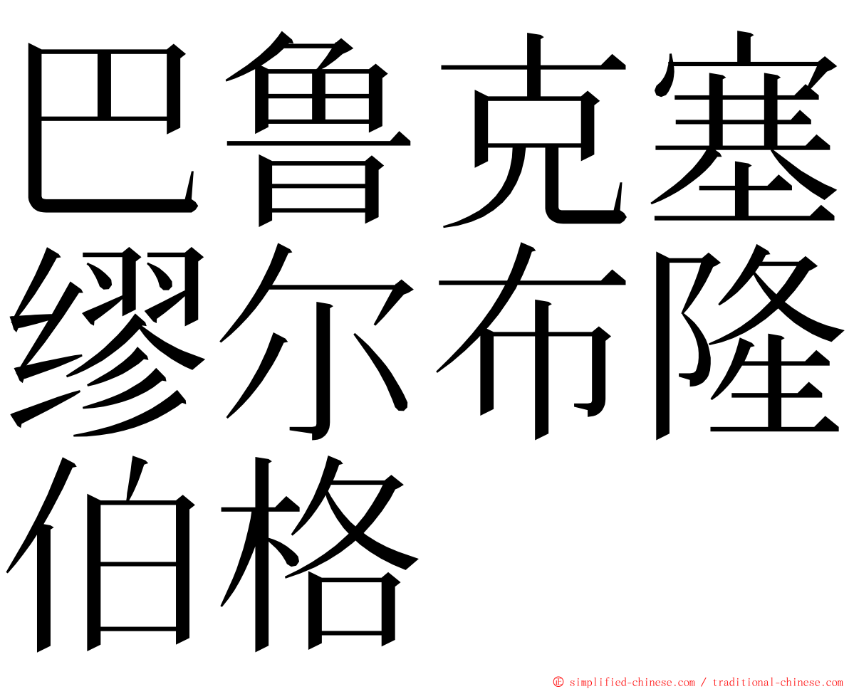 巴鲁克塞缪尔布隆伯格 ming font