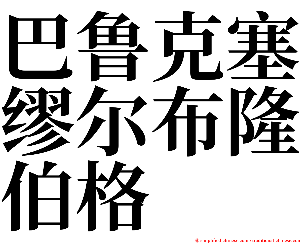 巴鲁克塞缪尔布隆伯格 serif font