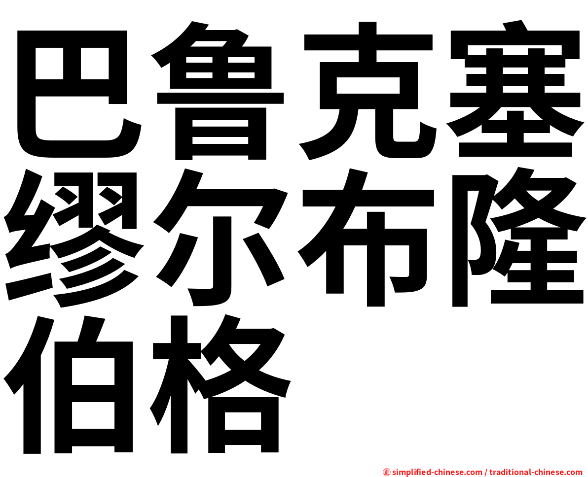 巴鲁克塞缪尔布隆伯格