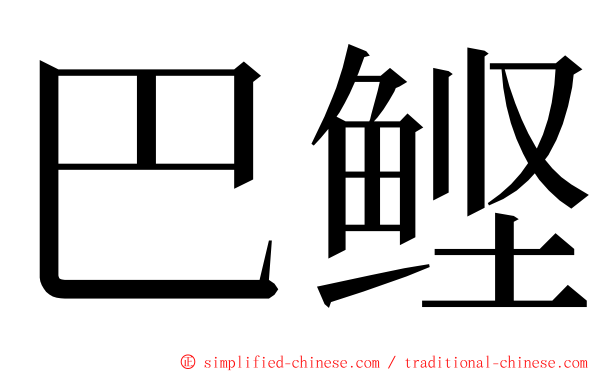 巴鲣 ming font