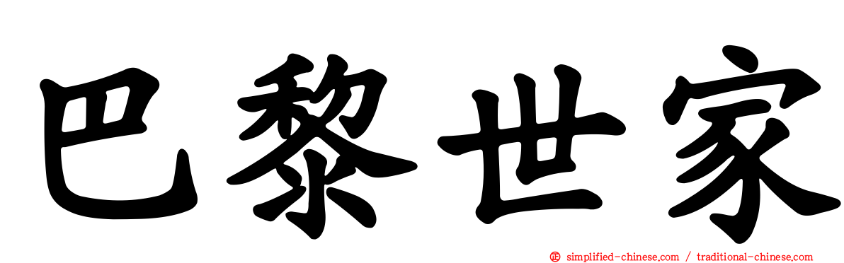 巴黎世家