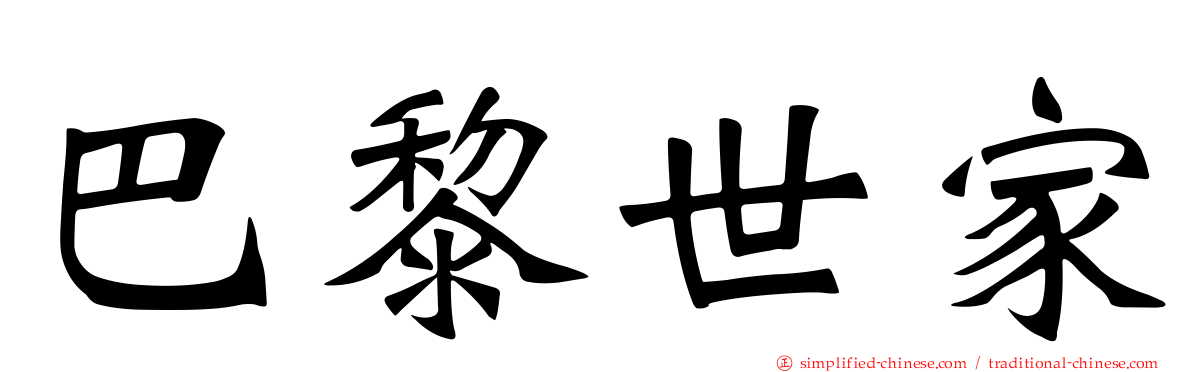 巴黎世家