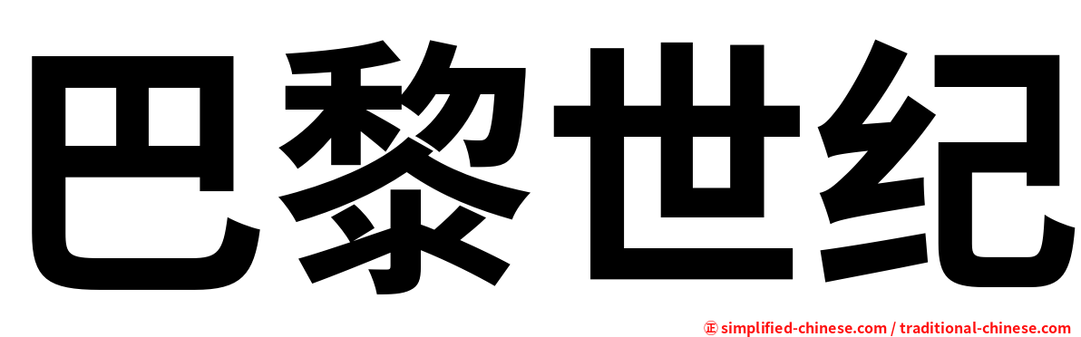 巴黎世纪