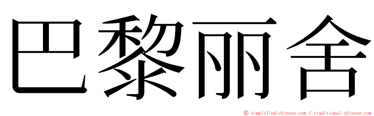 巴黎丽舍 ming font