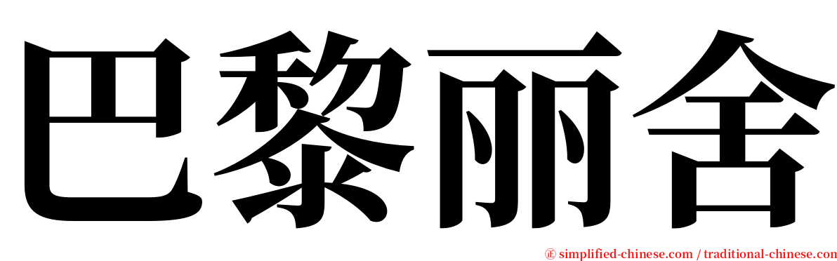 巴黎丽舍 serif font