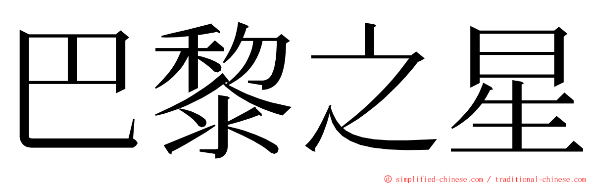 巴黎之星 ming font