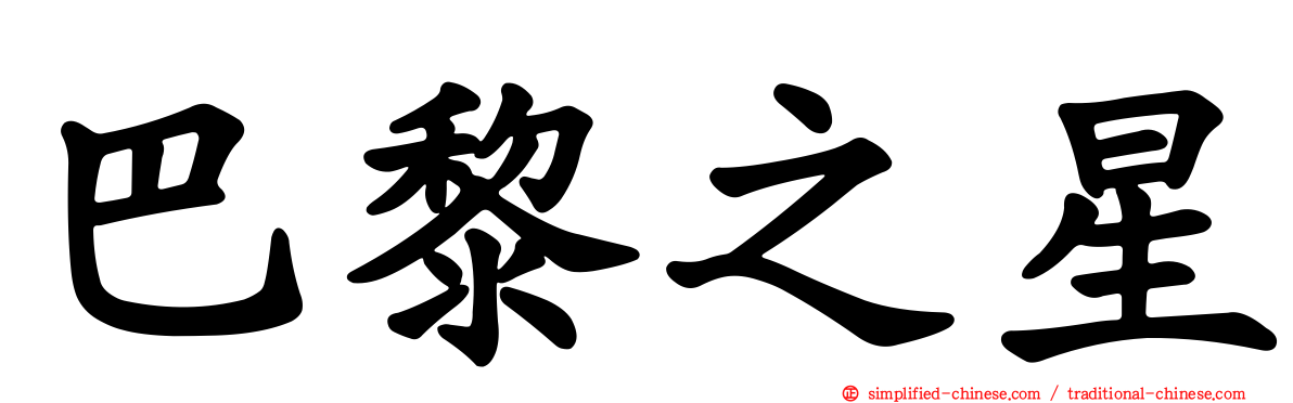 巴黎之星