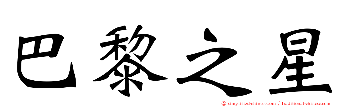 巴黎之星