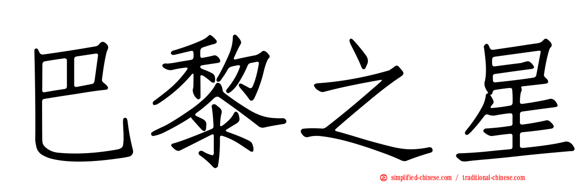 巴黎之星