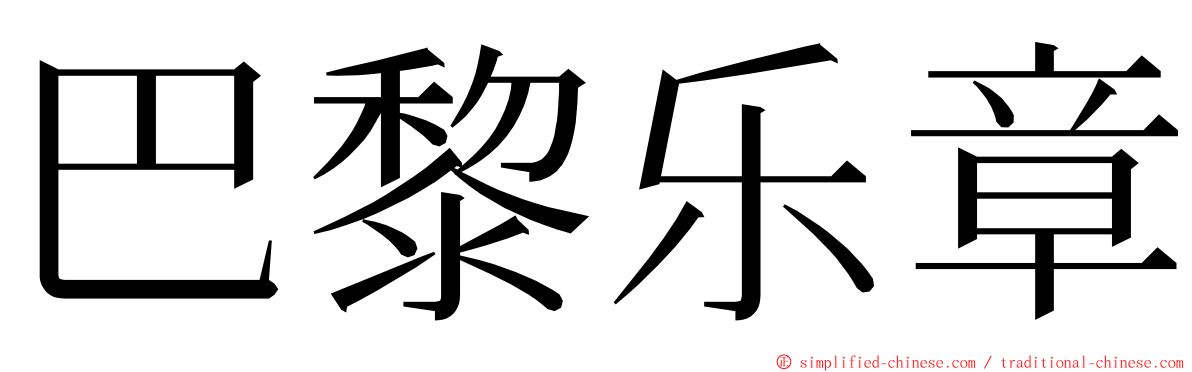 巴黎乐章 ming font