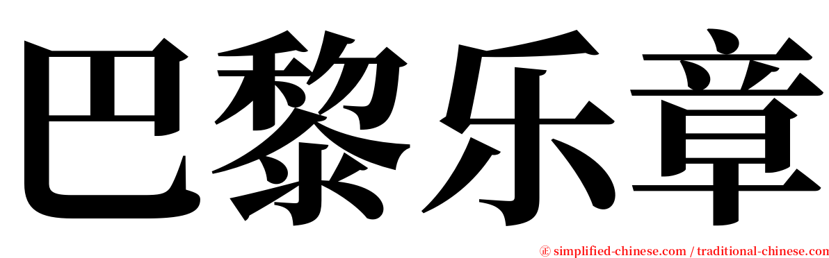 巴黎乐章 serif font