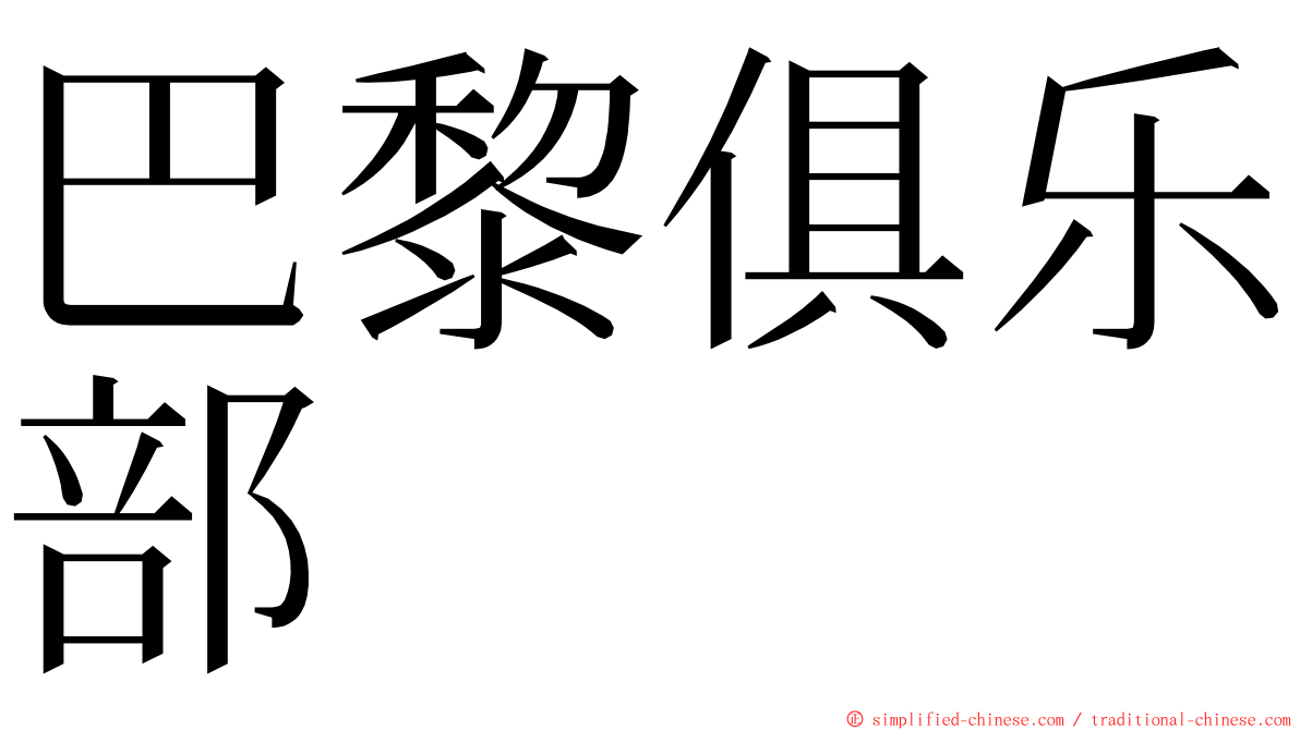 巴黎俱乐部 ming font