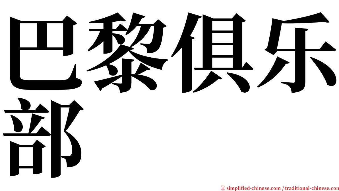 巴黎俱乐部 serif font