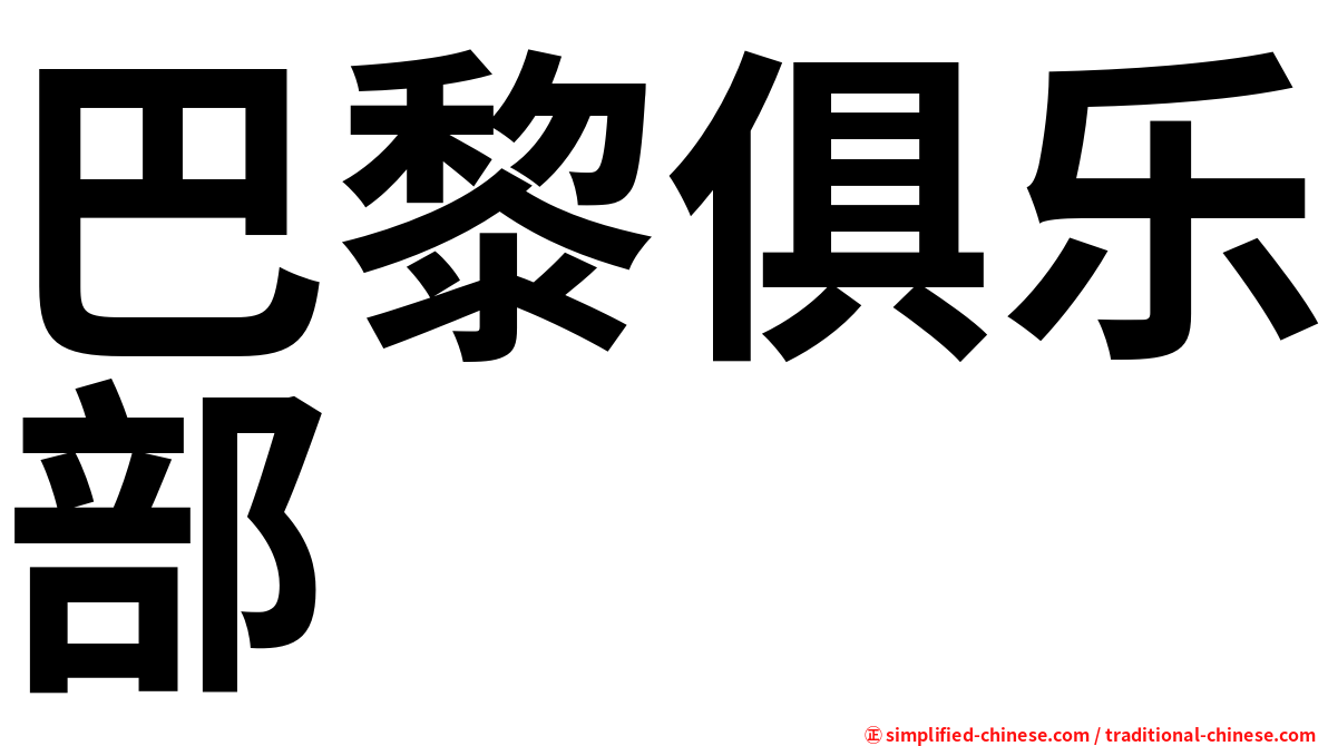 巴黎俱乐部