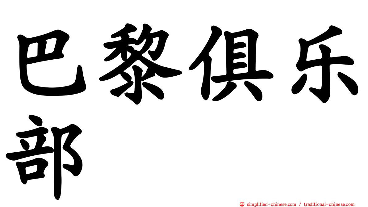 巴黎俱乐部