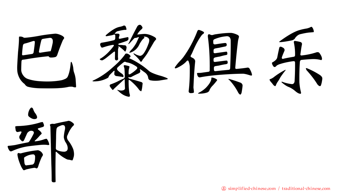 巴黎俱乐部