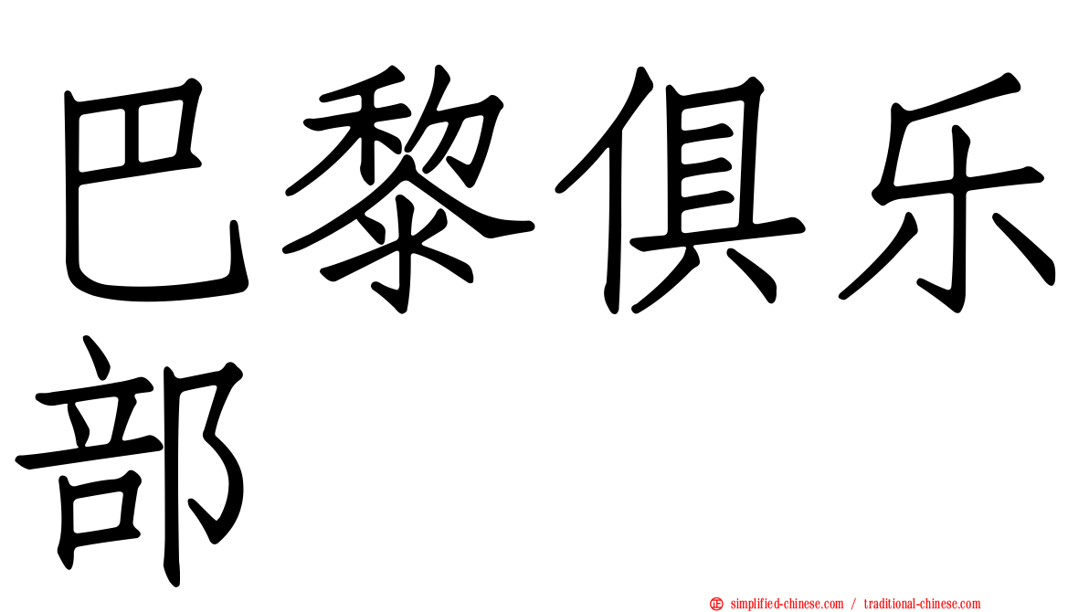 巴黎俱乐部