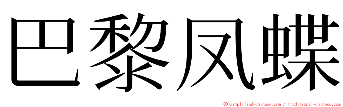 巴黎凤蝶 ming font