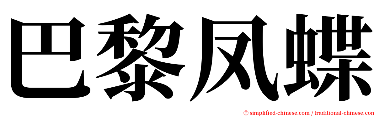 巴黎凤蝶 serif font