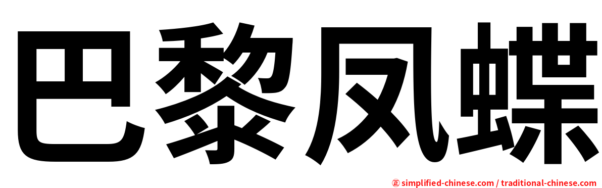 巴黎凤蝶