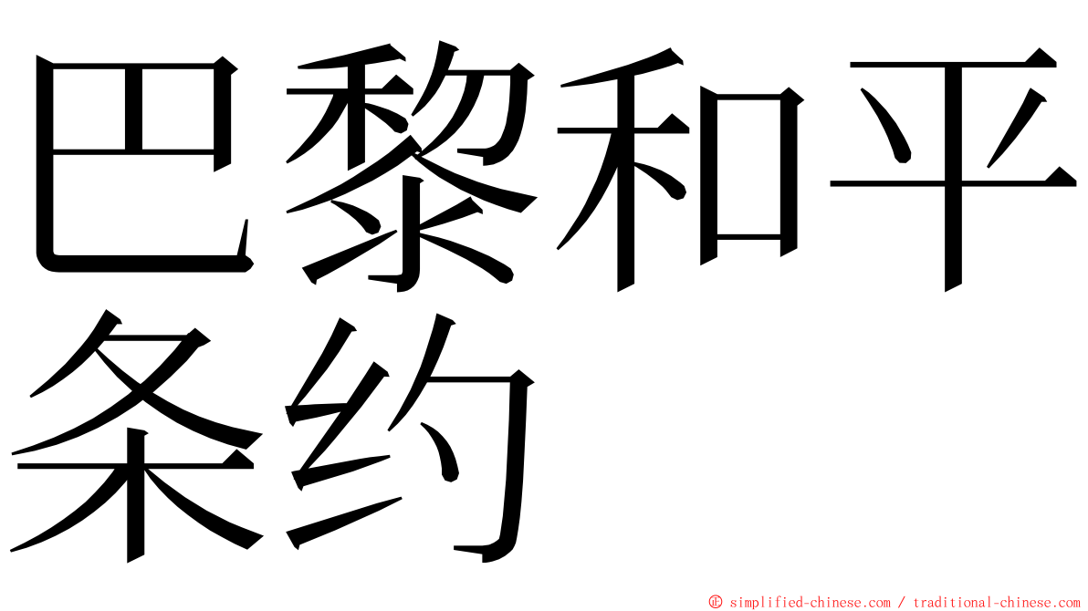 巴黎和平条约 ming font
