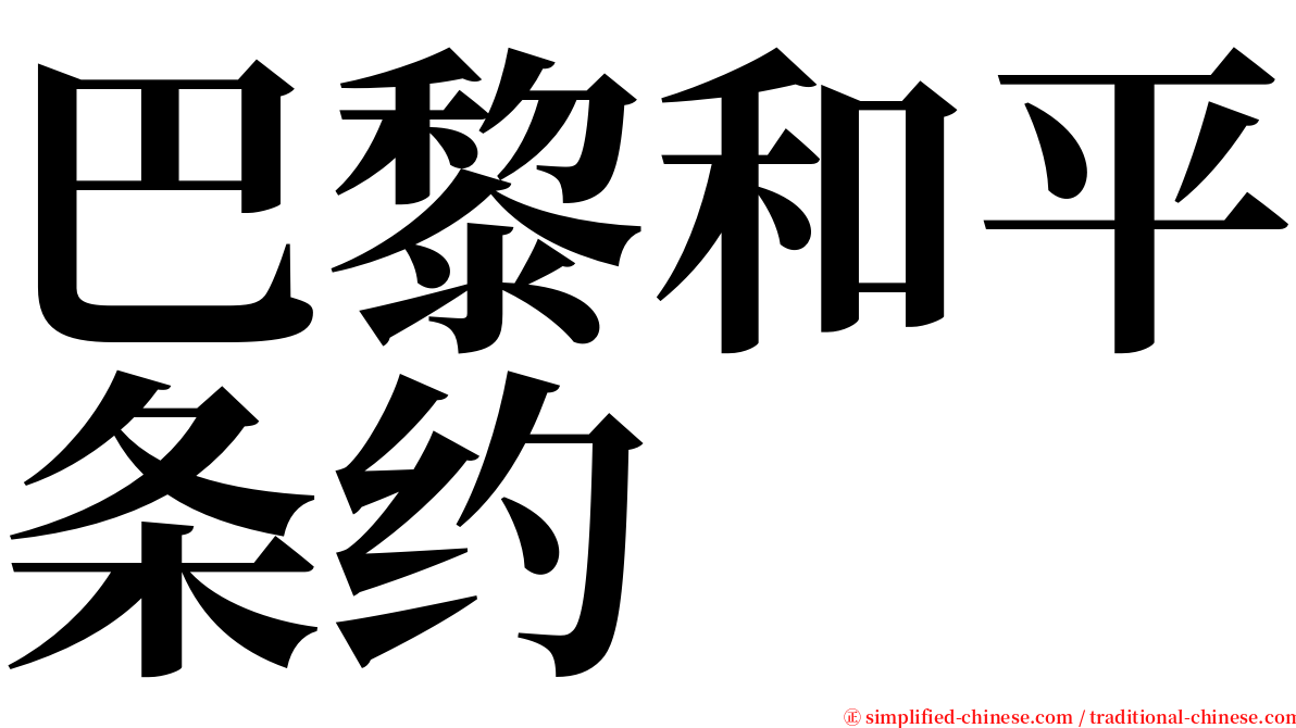 巴黎和平条约 serif font