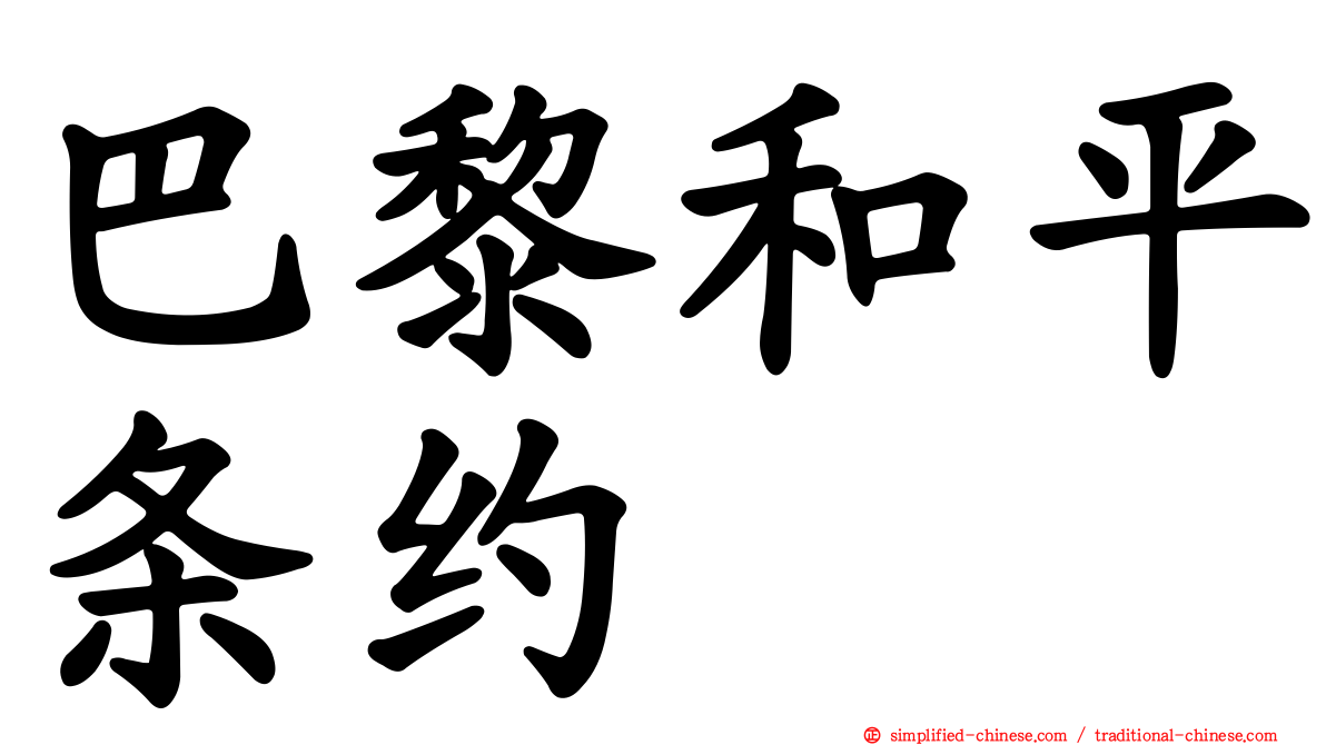 巴黎和平条约