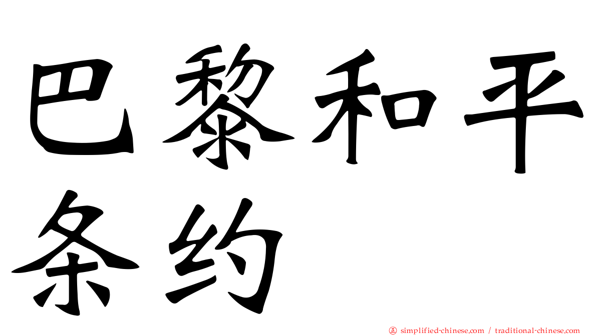 巴黎和平条约