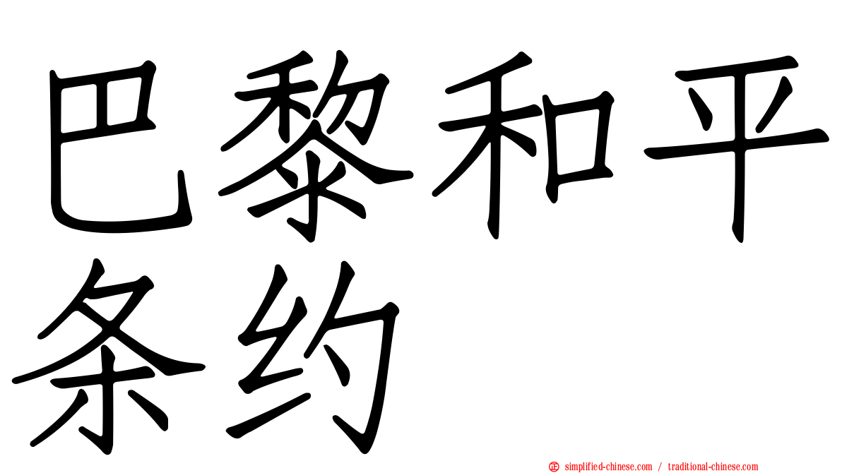 巴黎和平条约