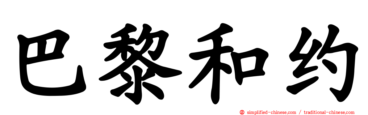 巴黎和约