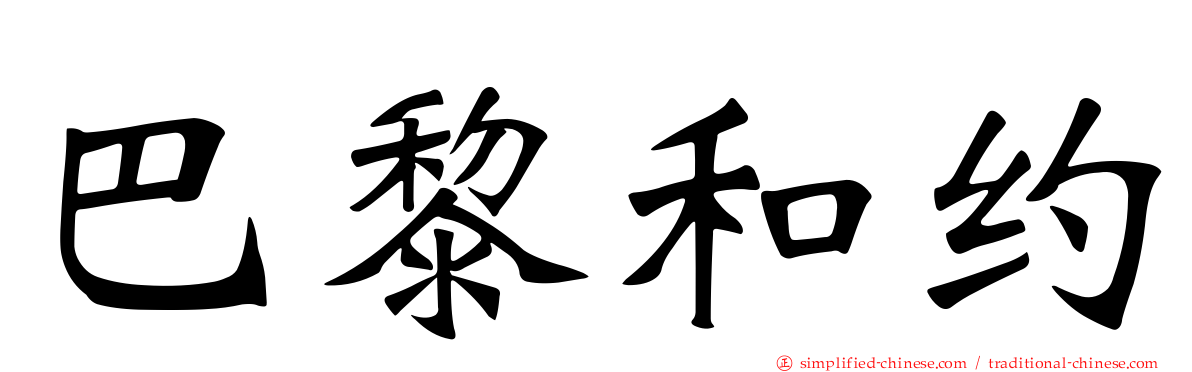 巴黎和约