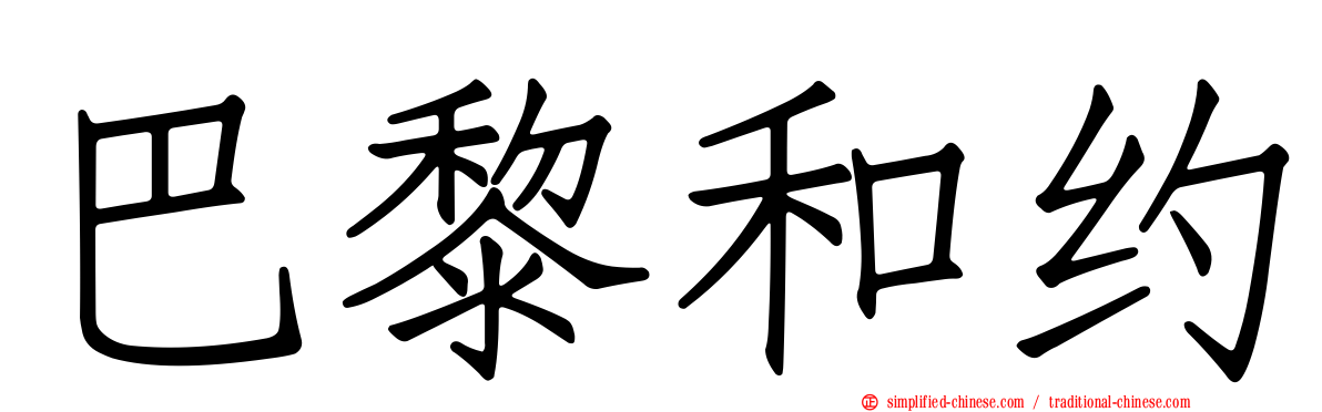 巴黎和约