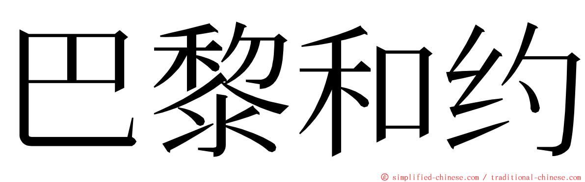 巴黎和约 ming font
