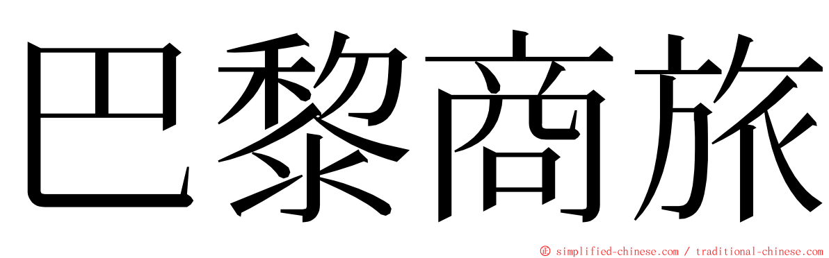 巴黎商旅 ming font