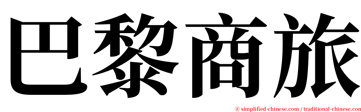 巴黎商旅 serif font