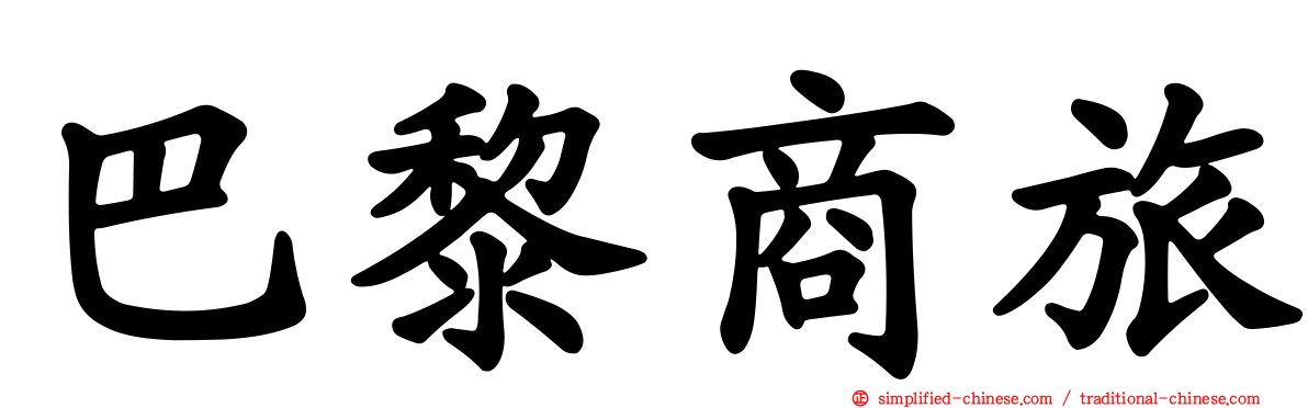 巴黎商旅