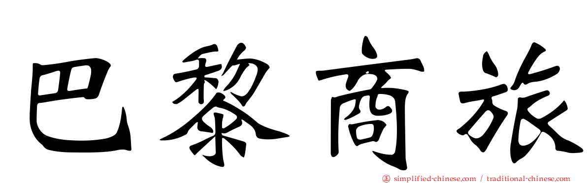 巴黎商旅