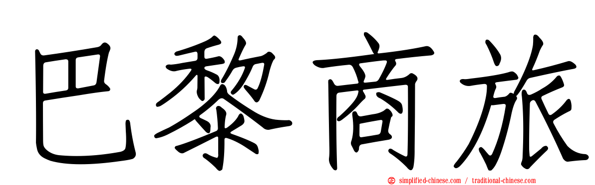 巴黎商旅