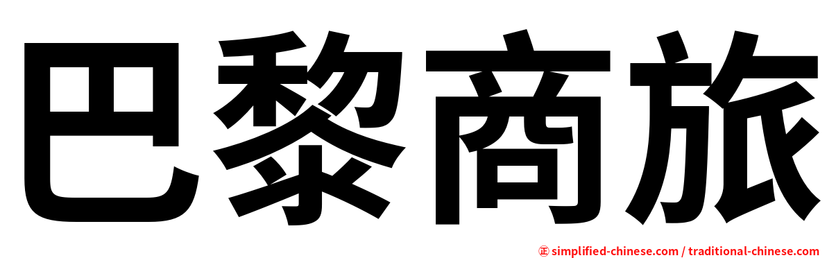 巴黎商旅
